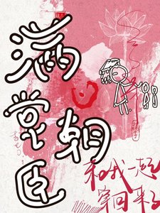 《满堂朝臣与我格格不入》