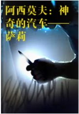 《神奇的汽车——萨莉》