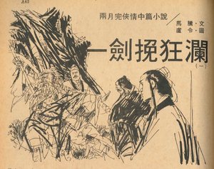 《一剑挽狂澜》