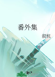 《番外集》
