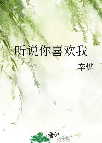 《听说你喜欢我》
