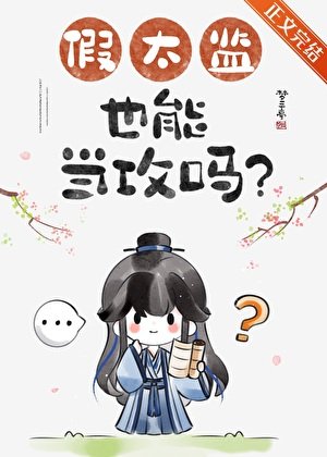 《假太监也能当攻吗》