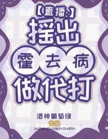 《直播:摇出霍去病做代打》