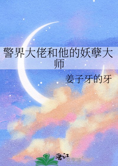 《警界大佬和他的妖孽大师》