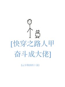 《侩穿之路人甲奋斗成大佬》