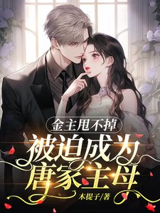 《金主甩不掉,被迫成为唐家主母》