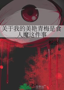《关于我的美艳青梅是食人魔这件事》