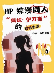 《hp综漫同人之佩妮的理性生活》