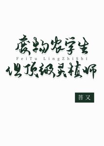 《废物农学生但锭级灵植师》