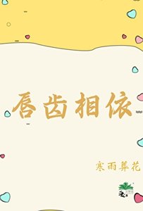 《唇齿相依》