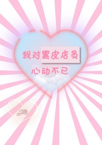 《我对黑皮店员心动不已》