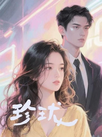 《珍珑》