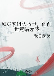 《和冤家组队救世,他前世竟暗恋我》