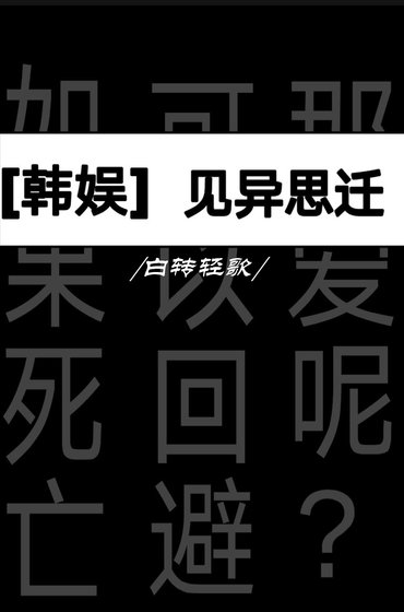 [娱乐圈]见异思迁
