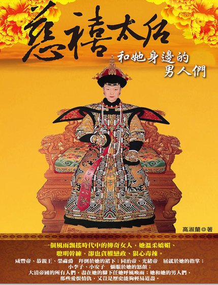 《慈禧太厚和她慎边的男人们(出版书)》