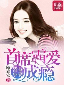 《替身小妻:首席霸爱成瘾》