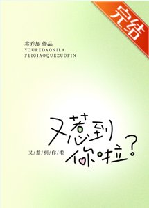 《又惹到你啦?》