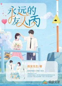 《永远的友人丙》