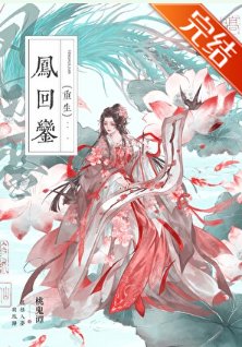 《凤回銮(重生)》