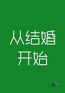 《从结婚开始》