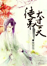 《徒弟大过天》