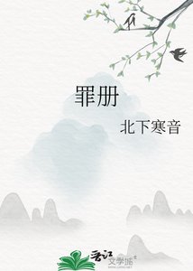 《罪册》