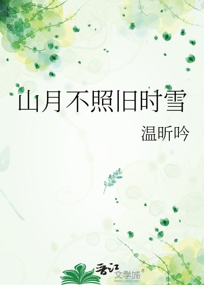 《山月不照旧时雪》