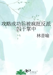 《攻略成功后被疯批反派囚于掌中》