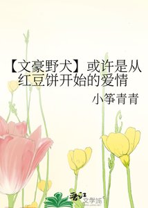 《【文豪野犬】或许是从红豆饼开始的爱情》