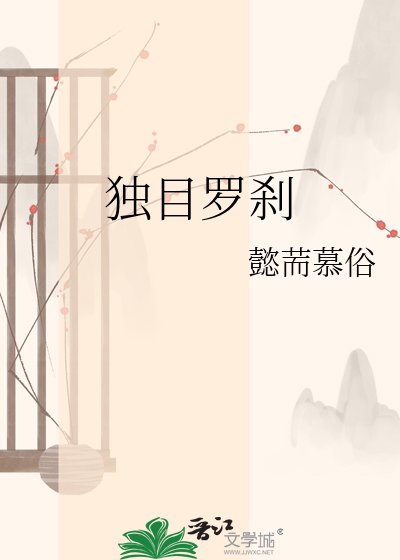 《独目罗刹》
