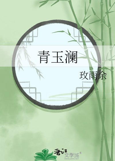 《青玉澜》