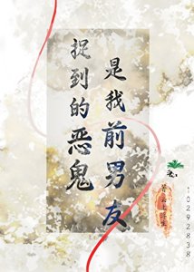 《捉到的恶鬼是我前男友》