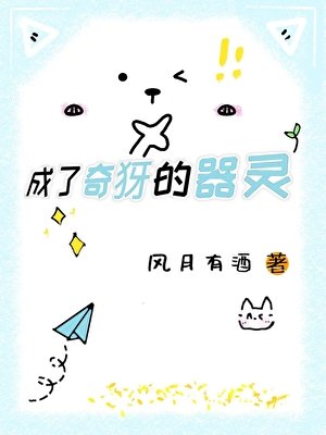成了奇犽的器灵