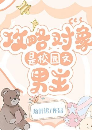 《攻略对象是校园文男主》