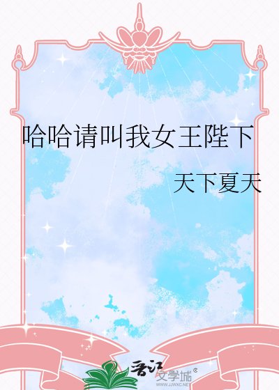 《哈哈请叫我女王陛下》