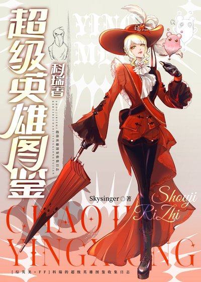 [综英美+FF14]光之战士的超级英雄图鉴
