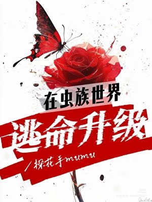 《在虫族世界逃命升级》
