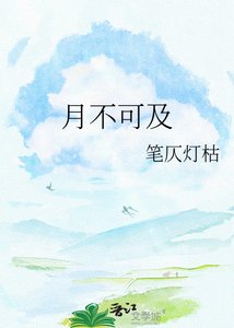 《月不可及》