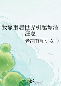 《我靠重启世界引起琴酒注意》
