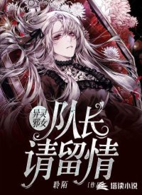 《异灵邪女:队长,请留情》