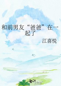 《和前男友“爸爸”在一起了》