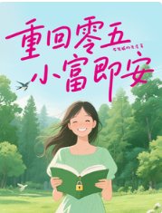 《重回零五,小富即安》