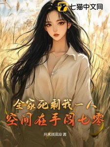 《全家死剩我一人,空间在手闯七零》