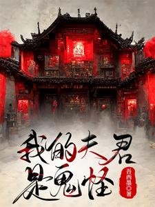 《我的夫君是鬼怪》