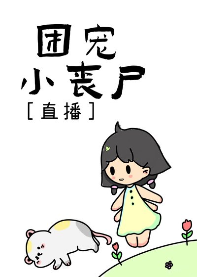 团宠小丧尸［直播］