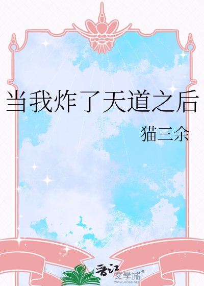 当我炸了天道之后
