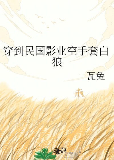 《穿到民国影业空手套白狼》