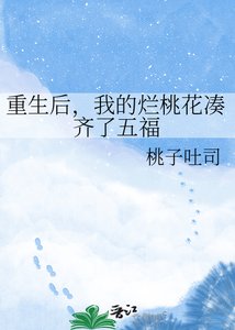 《重生后,我的烂桃花凑齐了五福》
