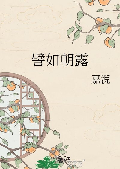 《譬如朝露》