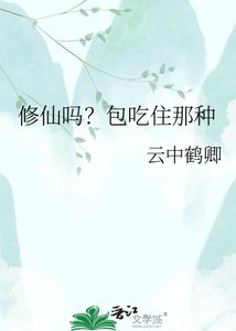 《修仙吗?包吃住那种》